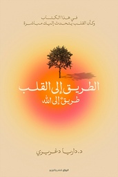 [9789778242478] الطريق إلى القلب 