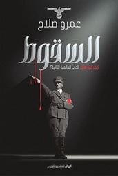 [9789778242676] السقوط 