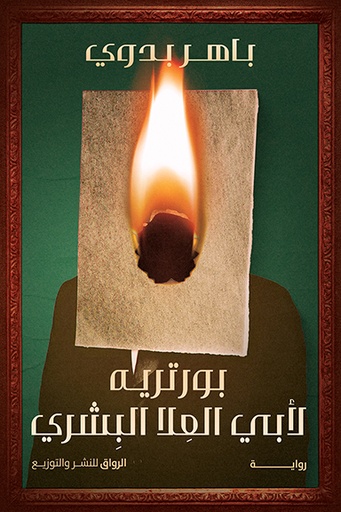 [9789778242645] بورترية لابي العلا البشري