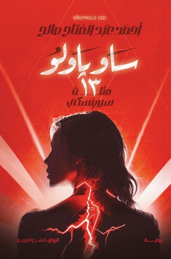 [9789778242300] ساو باولو   13