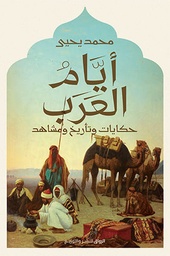 [9789778241334] أيام العرب 
