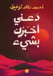[9789779603254] دعني أخبرك بشيء