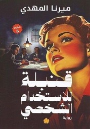 [9789779603339] قنبلة للاستخدام الشخصي