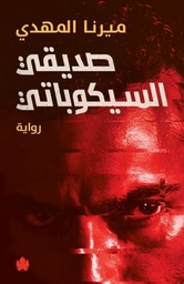 [9789779603292] صديقي السيكوباتي
