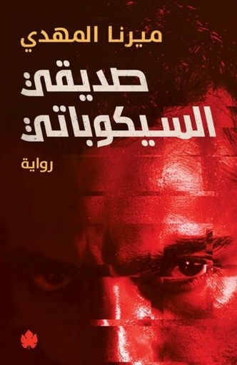 [9789779603292] صديقي السيكوباتي