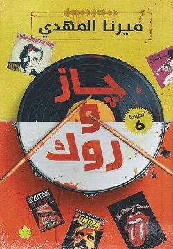 [9789779603261] جاز وروك: سلسلة قائمة أغاني السفاح المثالي