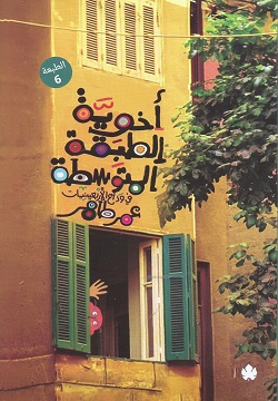 [9789779603155] أخوية الطبقة المتوسطة: في وداع الأربعينيات