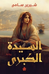 [9789779603322] السيدة الكبرى