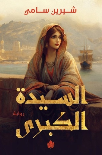 [9789779603322] السيدة الكبرى