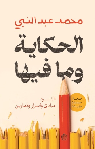 [9789778638028] الحكاية وما فيها، السرد: مبادئ وأسرار وتمارين