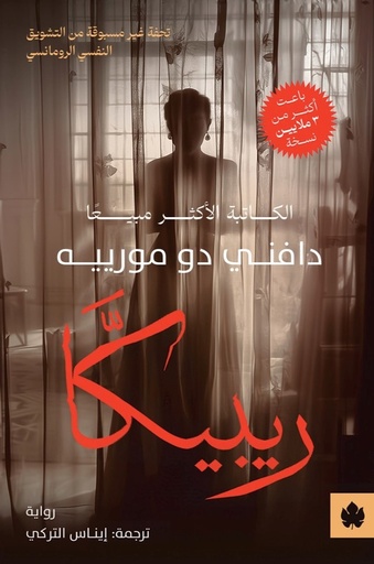 [9789779603179] ريبيكا - ترجمات الكرمة 