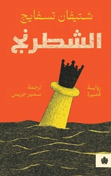 [9789779603124] الشطرنج - ترجمات الكرمة