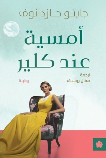 [9789779603162] أمسية عند كلير - ترجمات الكرمة