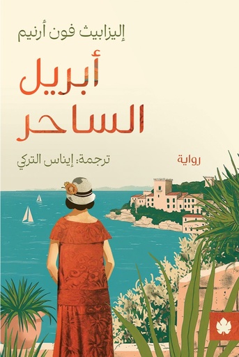 [9789779603032] أبريل الساحر - ترجمات الكرمة