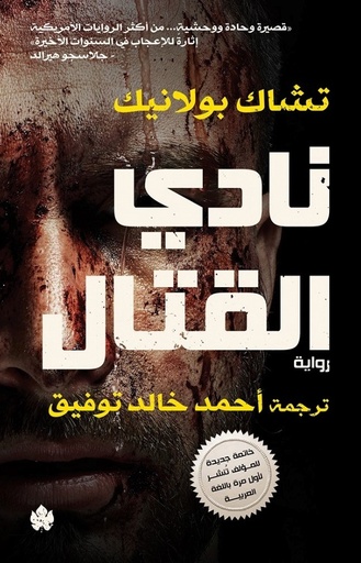 [9789778648027] نادي القتال - ترجمات الكرمة