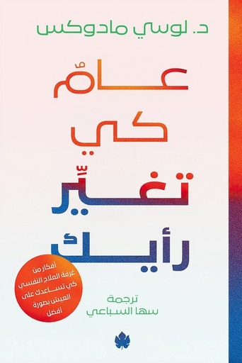 [9789779603117] عام كي تغيِر رأيك: أفكار من غرفة العلاج كي تساعدك على العيش بصورة أفضل