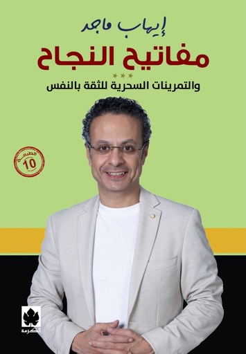 [9789779477473] مفاتيح النجاح: والتمرينات السحرية للثقة بالنفس