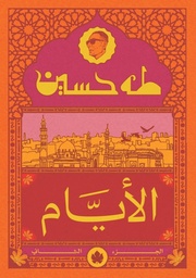 [9789779603223] الأيام ج2 - المكتبة التراثية الصغيرة