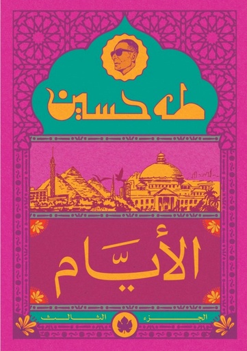 [9789779603230] الأيام ج3 - المكتبة التراثية الصغيرة