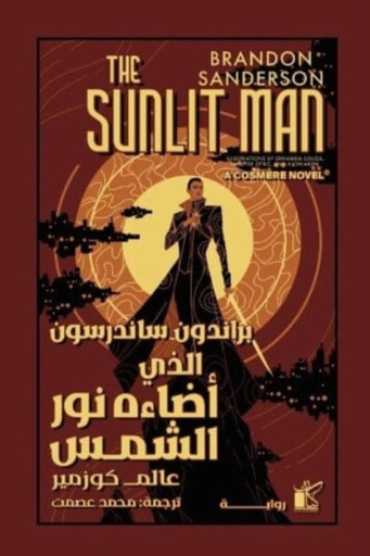 [9789778202496] الذي اضاءه نور الشمس