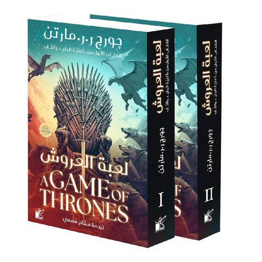 [9789778202526] لعبة العروش 2 جزء