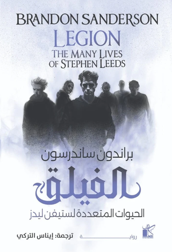 [9789778201727] الفيلق