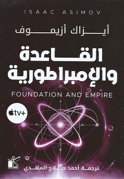 [9789778201284] القاعدة و الامبراطورية