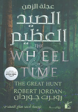 [9789778202564] الصيد العظيم (عجلة الزمن )