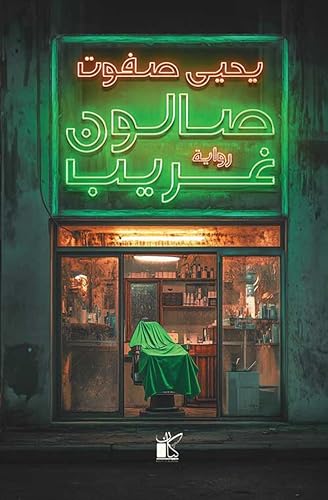 [9789778202632] صالون غريب 