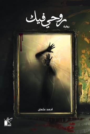 [9789778202618] روحي فيك