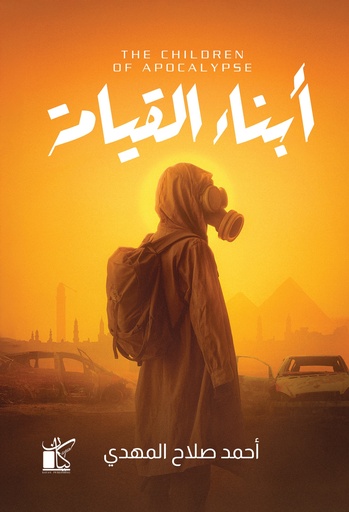 [9789778202649] أبناء القيامة 