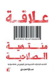 [9789778202595] علاقات منتهية الصلاحية