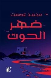 [9789778202847] ضهر الحوت 