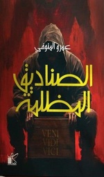[9789778202823] الصناديق المظلمة 