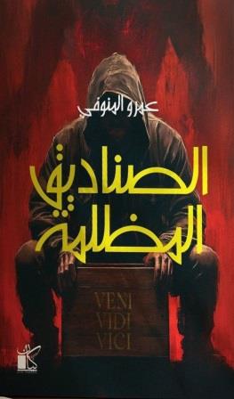 [9789778202823] الصناديق المظلمة 