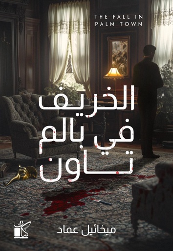 [9789778202625] الخريف في بالم تاون 