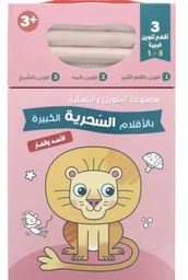 [9788180221453] الأسد والفأر - مجموعة التلوين بالأقلام السحرية