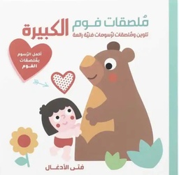 [9788180222382] فتى الأدغال - ملصقات فوم الكبيرة