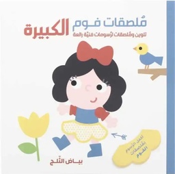 [9788180222412]  بياض الثلج - ملصقات فوم الكبيرة