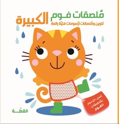 [9788180222405] القطة - ملصقات فوم الكبيرة