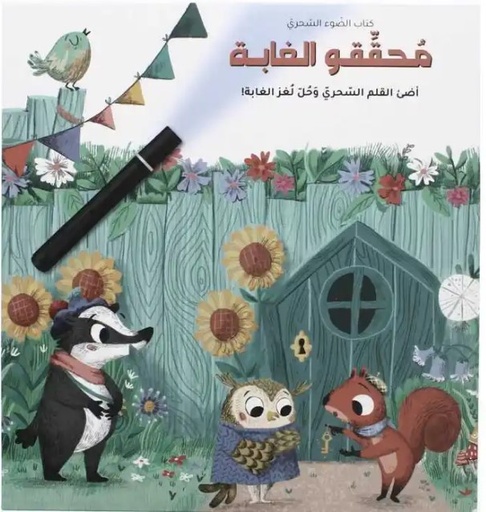 [9788180220807]  محققو  الغابة  - كتاب الضوء السحري 