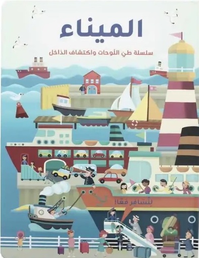[9788180220838]  الميناء -  سلسلة طي اللوحات واكتشاف الداخل