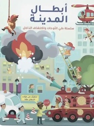 [9788180220845]  أبطال المدينة - سلسلة طي اللوحات واكتشاف الداخل