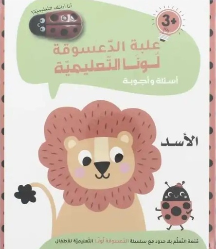 [9788180220869]  الأسد +3 : علبة الدعسوقة  لونا  التعليمية
