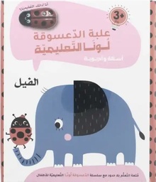 [9788180220876]  الفيل 3+ : علبة الدعسوقة  لونا  التعليمية