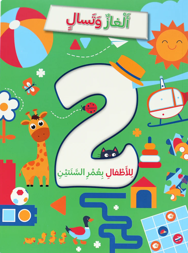 [9786144633656]  ألغاز و تسالي للأطفال بعمر 2 سنة
