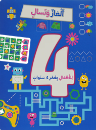 [9786144633670]  ألغاز و تسالي للأطفال بعمر 4 سنوات