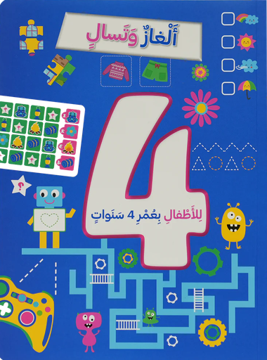 [9786144633670]  ألغاز و تسالي للأطفال بعمر 4 سنوات