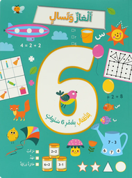 [9786144633694]  ألغاز و تسالي للأطفال بعمر 6 سنوات