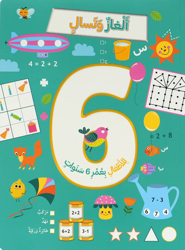 [9786144633694]  ألغاز و تسالي للأطفال بعمر 6 سنوات